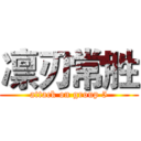 凛刃常胜 (attack on group 5)