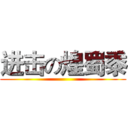 进击の煌蜀黍 ()