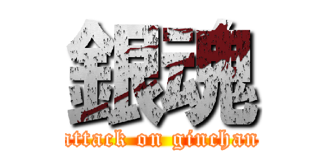 銀魂 (attack on ginchan)