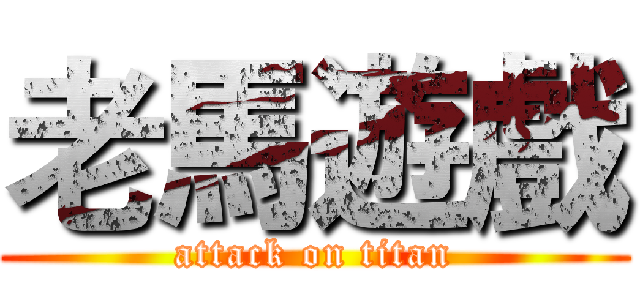 老馬遊戲 (attack on titan)
