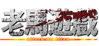老馬遊戲 (attack on titan)