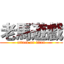 老馬遊戲 (attack on titan)