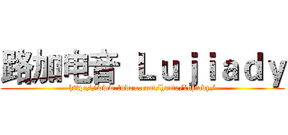 路加电音
Ｌｕｊｉａｄｙ (http://www.tudou.com/home/lujiady/)