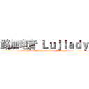 路加电音
Ｌｕｊｉａｄｙ (http://www.tudou.com/home/lujiady/)