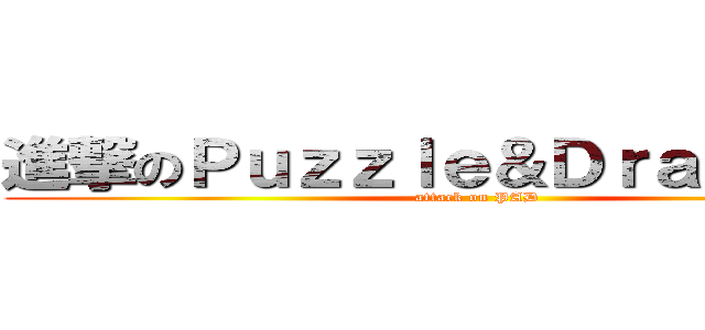進撃のＰｕｚｚｌｅ＆Ｄｒａｇｒｏｎｓ (attack on PAD)