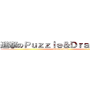 進撃のＰｕｚｚｌｅ＆Ｄｒａｇｒｏｎｓ (attack on PAD)