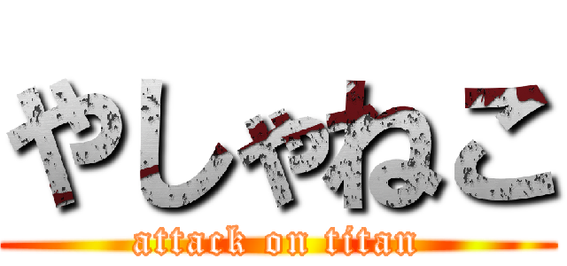 やしゃねこ (attack on titan)