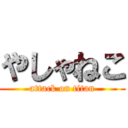 やしゃねこ (attack on titan)