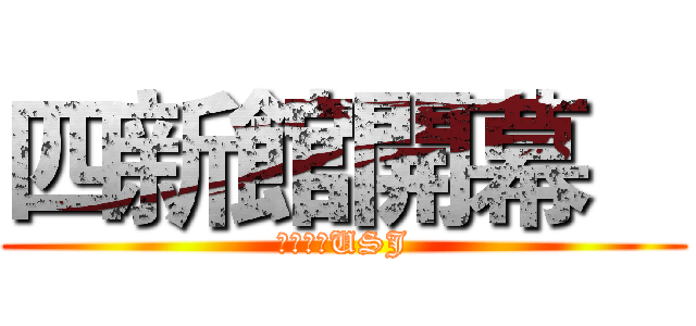 四新館開幕    (巨人進擊USJ)