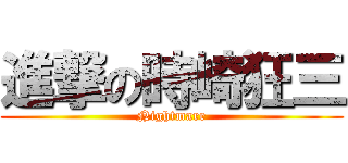 進撃の時崎狂三 (Nightmare)