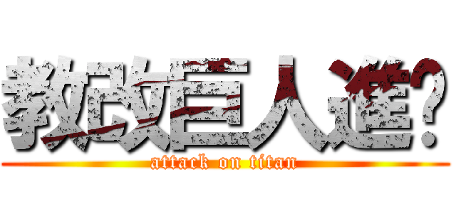 教改巨人進擊 (attack on titan)