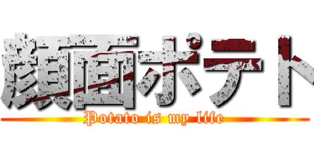 顔面ポテト (Potato is my life)