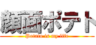 顔面ポテト (Potato is my life)