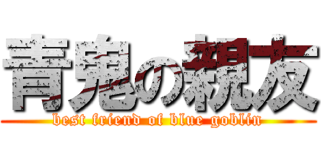 青鬼の親友 (best friend of blue goblin)