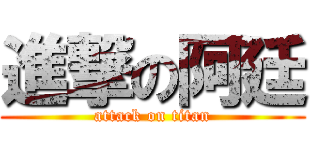 進撃の阿廷 (attack on titan)