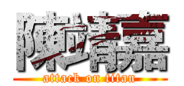陳靖嘉 (attack on titan)
