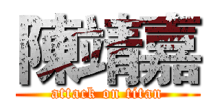 陳靖嘉 (attack on titan)