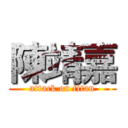 陳靖嘉 (attack on titan)