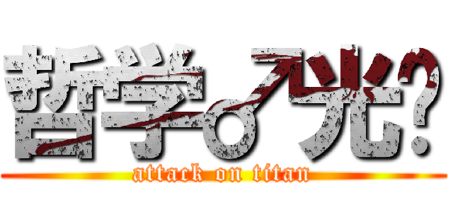 哲学♂光头 (attack on titan)