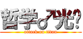 哲学♂光头 (attack on titan)