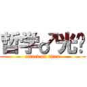 哲学♂光头 (attack on titan)