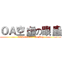 ＯＡ空 虛の眼 蟲 (OAHollow on Eye Bug)