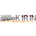 進撃のＫＩＲＩＮ (attack on chop)