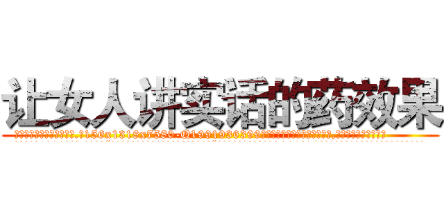 让女人讲实话的药效果 (让女人讲实话的药效果【电.话156x1318x7580-Q1991936399鑫宏药业】我们做的是长期生意,靠的是老客户长期支持
参考消息网2月20日报道 韩媒称，“剩女多、离婚率高的城市，房价一定会上涨。”这是中国经济学家金岩石2016年12月参加在上海举行的房地产相关论坛时说的话。
)