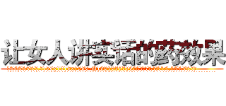 让女人讲实话的药效果 (让女人讲实话的药效果【电.话156x1318x7580-Q1991936399鑫宏药业】我们做的是长期生意,靠的是老客户长期支持
参考消息网2月20日报道 韩媒称，“剩女多、离婚率高的城市，房价一定会上涨。”这是中国经济学家金岩石2016年12月参加在上海举行的房地产相关论坛时说的话。
)