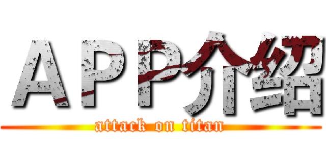 ＡＰＰ介绍 (attack on titan)