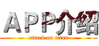 ＡＰＰ介绍 (attack on titan)
