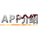 ＡＰＰ介绍 (attack on titan)