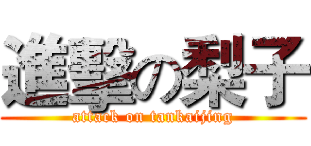 進擊の梨子 (attack on tankaijing)