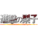 進擊の梨子 (attack on tankaijing)