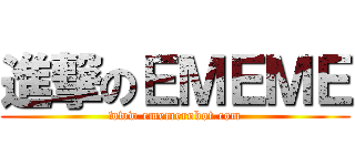 進撃のＥＭＥＭＥ (www.ememerobot.com)