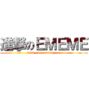 進撃のＥＭＥＭＥ (www.ememerobot.com)
