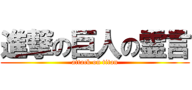 進撃の巨人の霊言 (attack on titan)