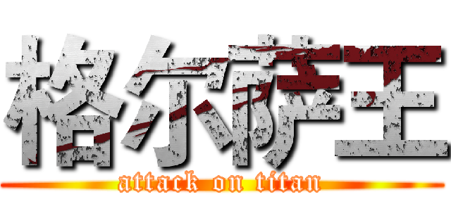 格尔萨王 (attack on titan)