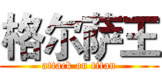 格尔萨王 (attack on titan)