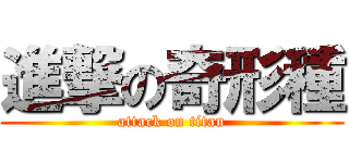 進撃の奇形種 (attack on titan)