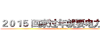 ２０１５ 回家过年就要电力十足 (attack on titan)