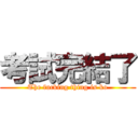 考試完結了 (The fucking thing is ko)