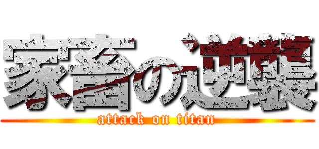 家畜の逆襲 (attack on titan)