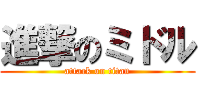 進撃のミドル (attack on titan)