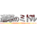 進撃のミドル (attack on titan)