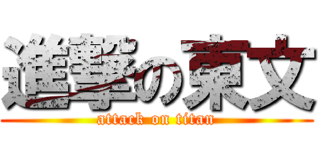 進撃の東文 (attack on titan)