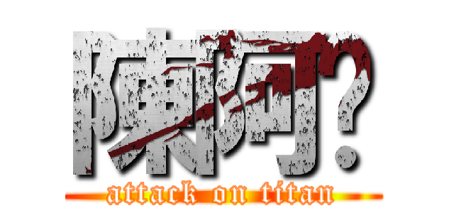 陳阿龐 (attack on titan)