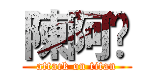 陳阿龐 (attack on titan)