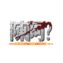 陳阿龐 (attack on titan)