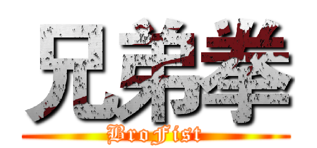 兄弟拳 (BroFist)